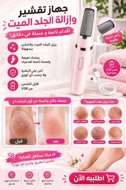 ™جهاز تقشير الجلد الميت